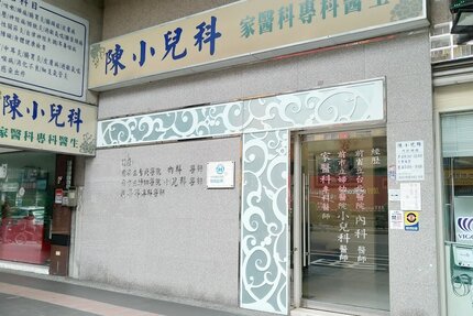 陳小兒科診所