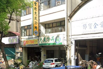 豐原惠民診所