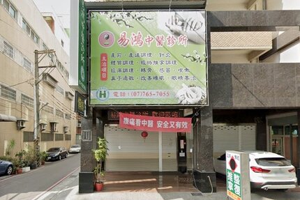 易鴻中醫診所
