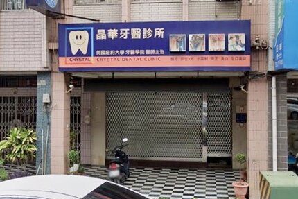 晶華牙醫診所