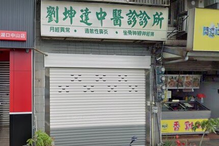 劉坤達中醫診所