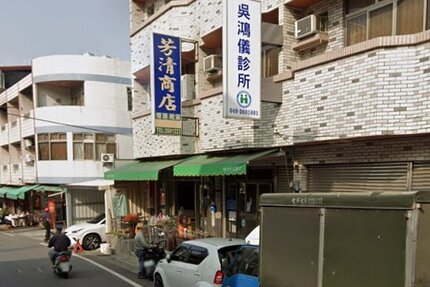 吳鴻儀診所