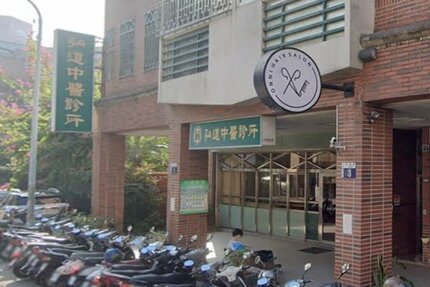 弘道中醫診所