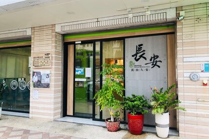 長安中醫診所