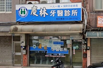 慶林牙醫診所