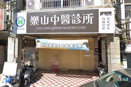 龜山康澤復健科診所