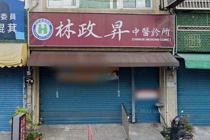林政昇中醫診所