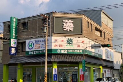 佑全台中松竹藥局