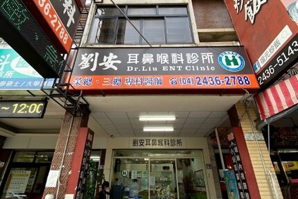 劉安耳鼻喉科診所