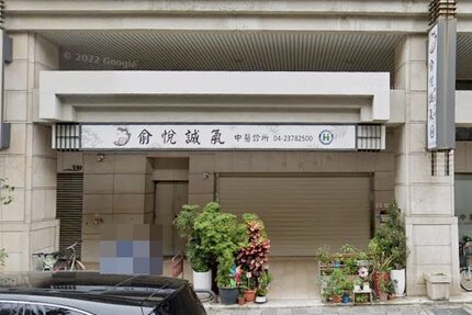 俞悅誠氣中醫診所