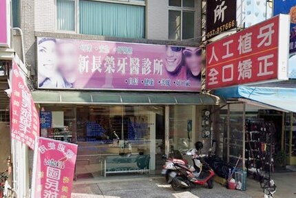 新長榮牙醫診所