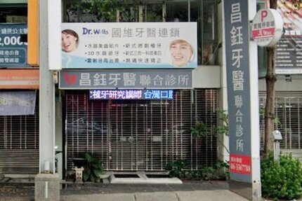 昌鈺牙醫診所