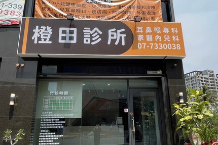 橙田診所
