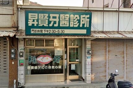 昇賢牙醫診所