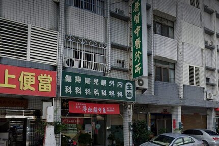 普賢中醫診所