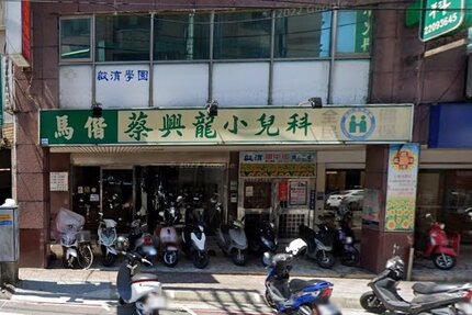蔡興龍小兒科診所