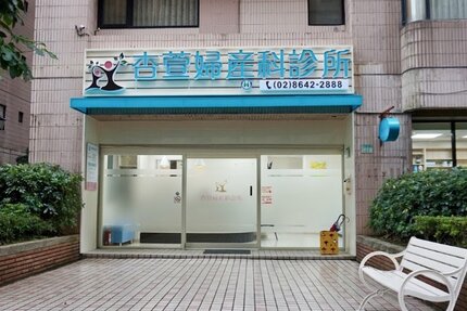 杏萱婦產科診所