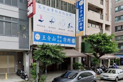 王介山骨科外科診所