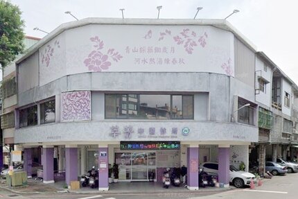 莘蕢中醫診所