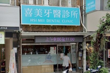 喜美牙醫診所
