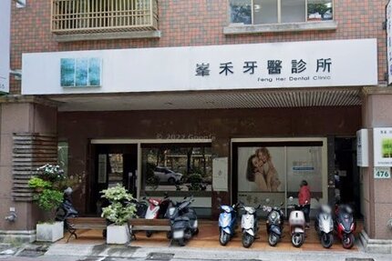 峰禾牙醫診所