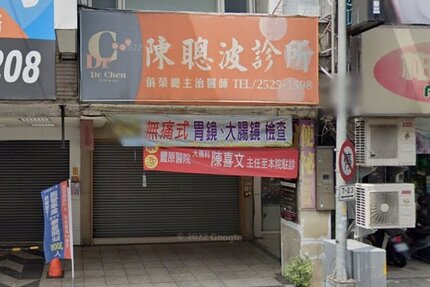 陳聰波診所