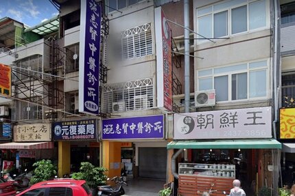 施志賢中醫診所