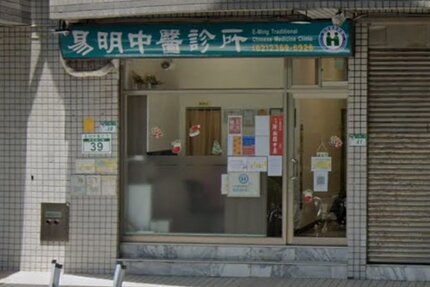 易明中醫診所
