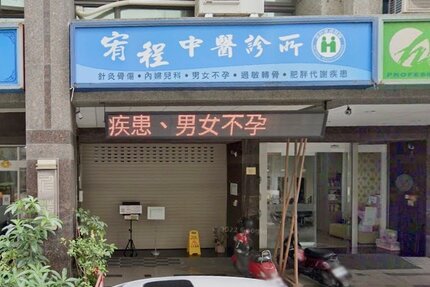 宥程中醫診所