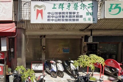 上群牙醫診所