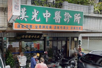漢光中醫診所