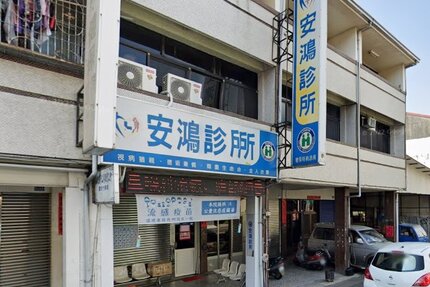 安鴻診所