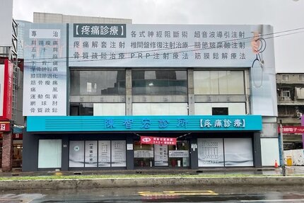 陳智宏診所
