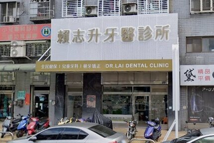 賴志升牙醫診所