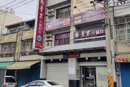 楊景男牙醫診所