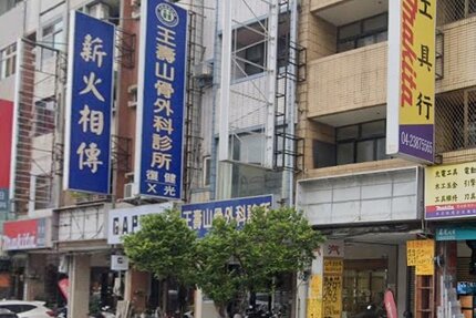 王壽山骨科診所