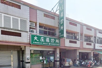 大庄羅診所