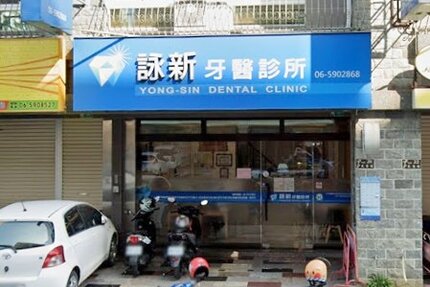 詠新牙醫診所