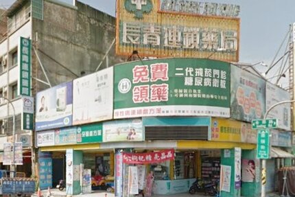 長慶藥局