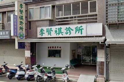 李賢祺診所