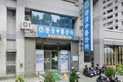 澄清中醫診所