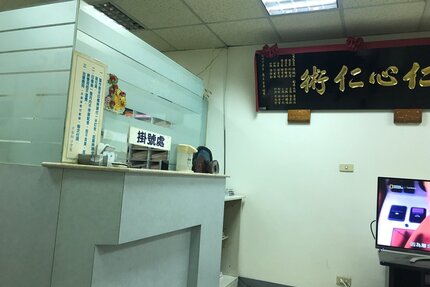 仁光牙醫診所