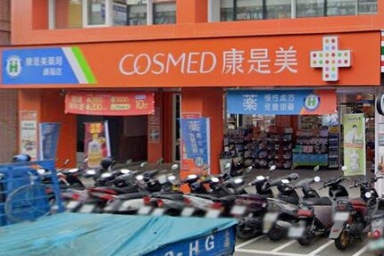 康是美藥局廣福店