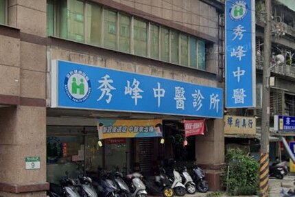 秀峰中醫診所