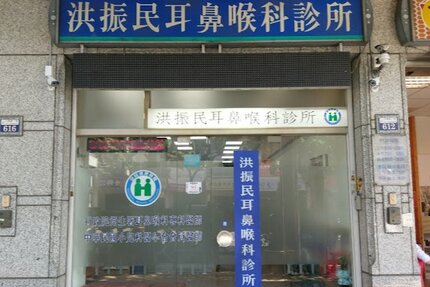 洪振民耳鼻喉科診所
