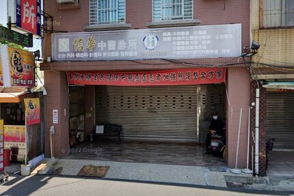 信華中醫診所