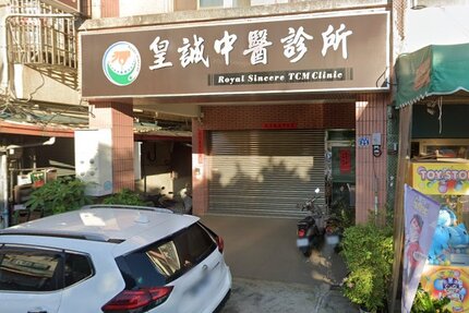 皇誠中醫診所
