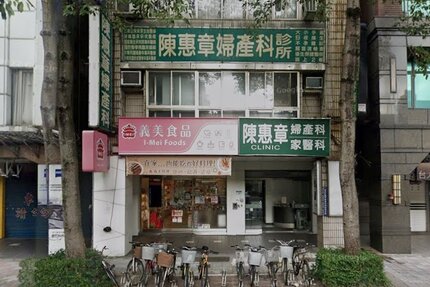 陳惠章婦產科家庭醫學科診所