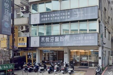 禾悅牙醫診所