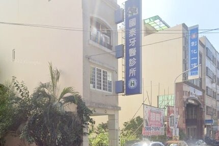 國泰牙醫診所